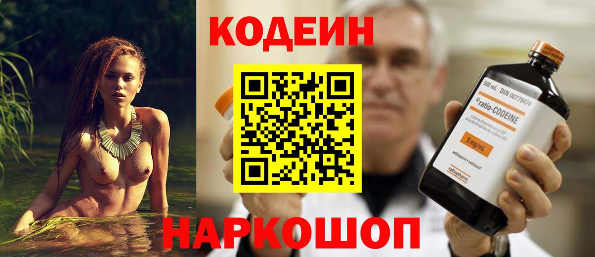 Codein напиток Lean (лин) Кинешма