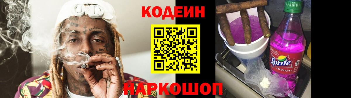 наркота  Кодеин Purple Drank  Вход с VPN  Codein Purple Drank  Кинешма 